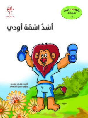 cover image of أسد اسمه أودي